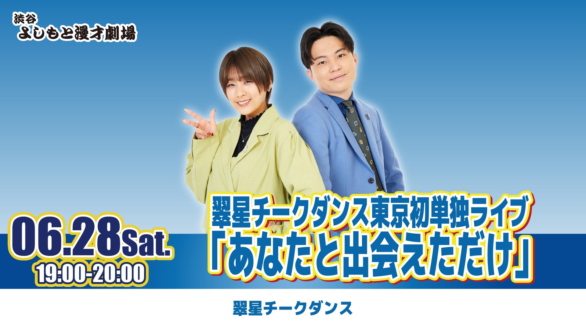 翠星チークダンス東京初単独ライブ「あなたと出会えただけ」（6/28　19:00）