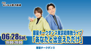 翠星チークダンス東京初単独ライブ「あなたと出会えただけ」（6/28　19:00）