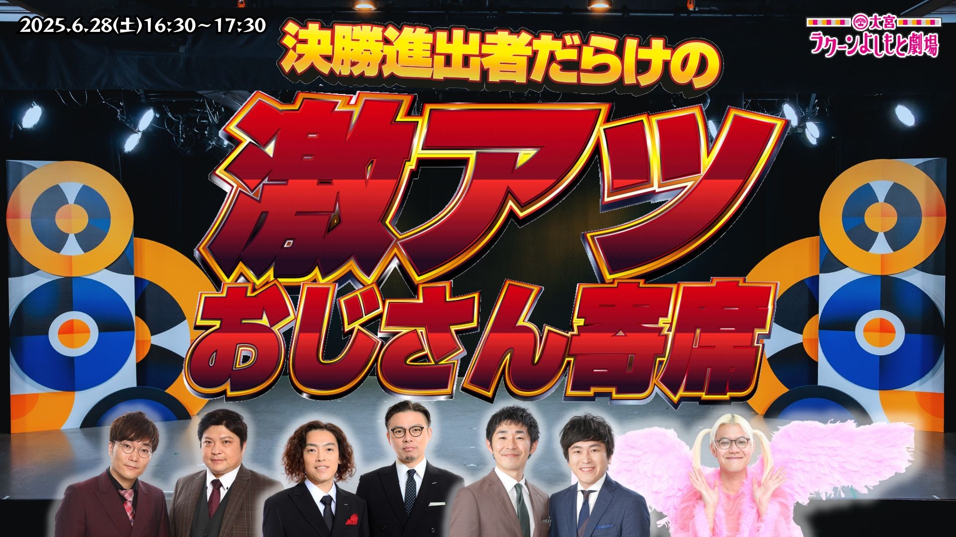 決勝進出者だらけの激アツおじさん寄席（6/28　16:30）