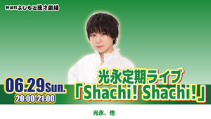 光永定期ライブ「Shachi！ Shachi！」（6/29　20:00）