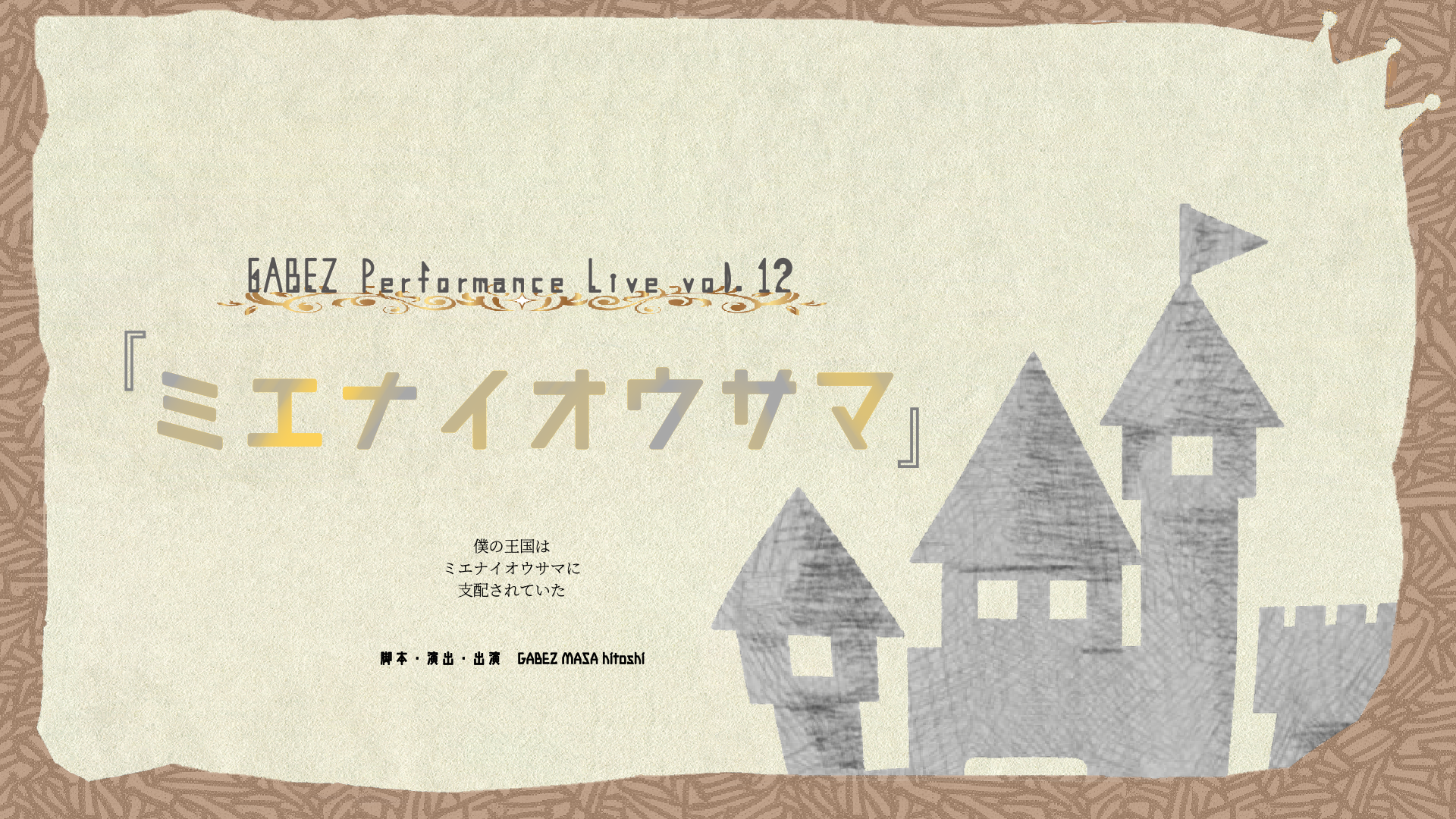 GABEZ Performance Live vol.12『ミエナイオウサマ』（6/29　13:00）