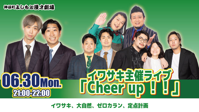 イワサキ主催ライブ「Cheer up！！」（6/30　21:00）
