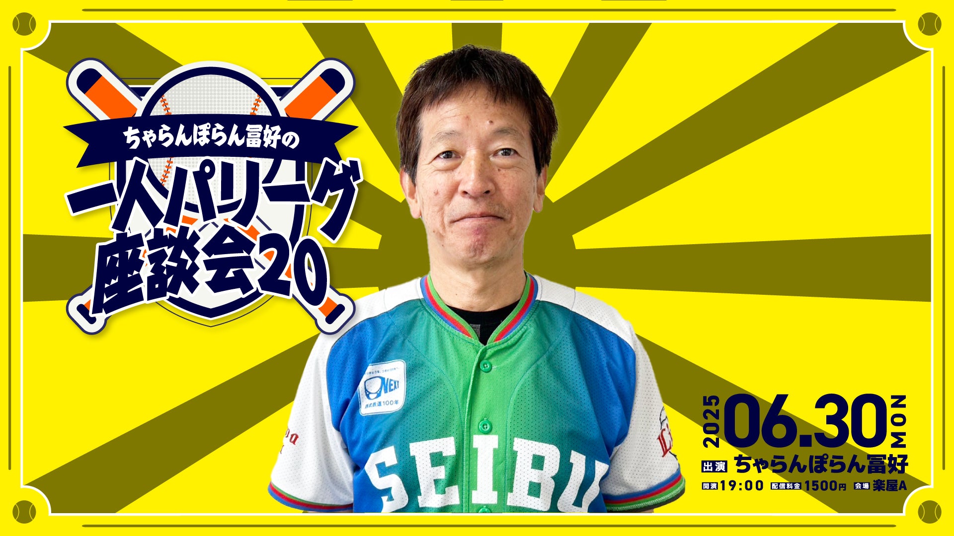 「ちゃらんぽらん冨好の一人パリーグ座談会20」（6/30　19:00）