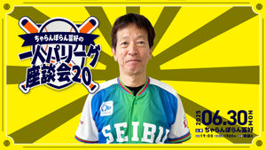 「ちゃらんぽらん冨好の一人パリーグ座談会20」（6/30　19:00）