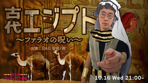 古代エジプト～ファラオの呪い～（10/16　21:00）