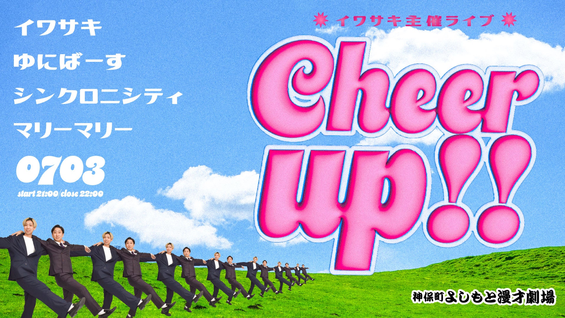 イワサキ主催ライブ「Cheer up！！」（7/3　21:00）