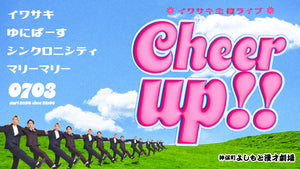 イワサキ主催ライブ「Cheer up！！」（7/3　21:00）