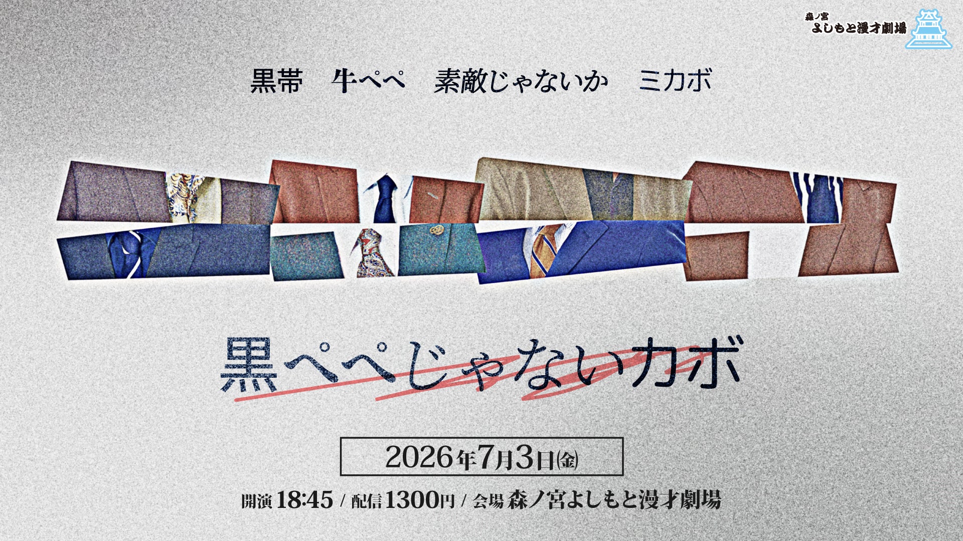 黒ペペじゃないカボ（7/3 18:45） – FANY Online Ticket