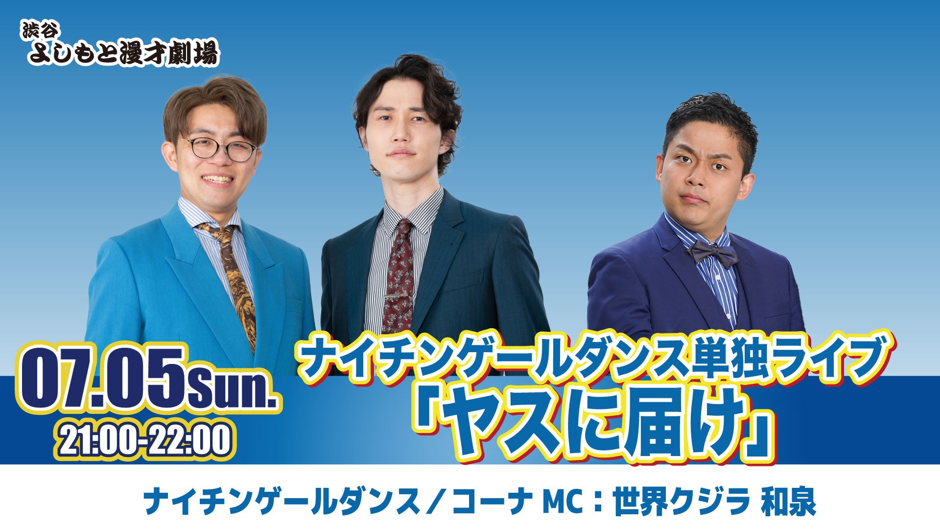 ナイチンゲールダンス単独ライブ「ヤスに届け」（7/5 21:00） – FANY