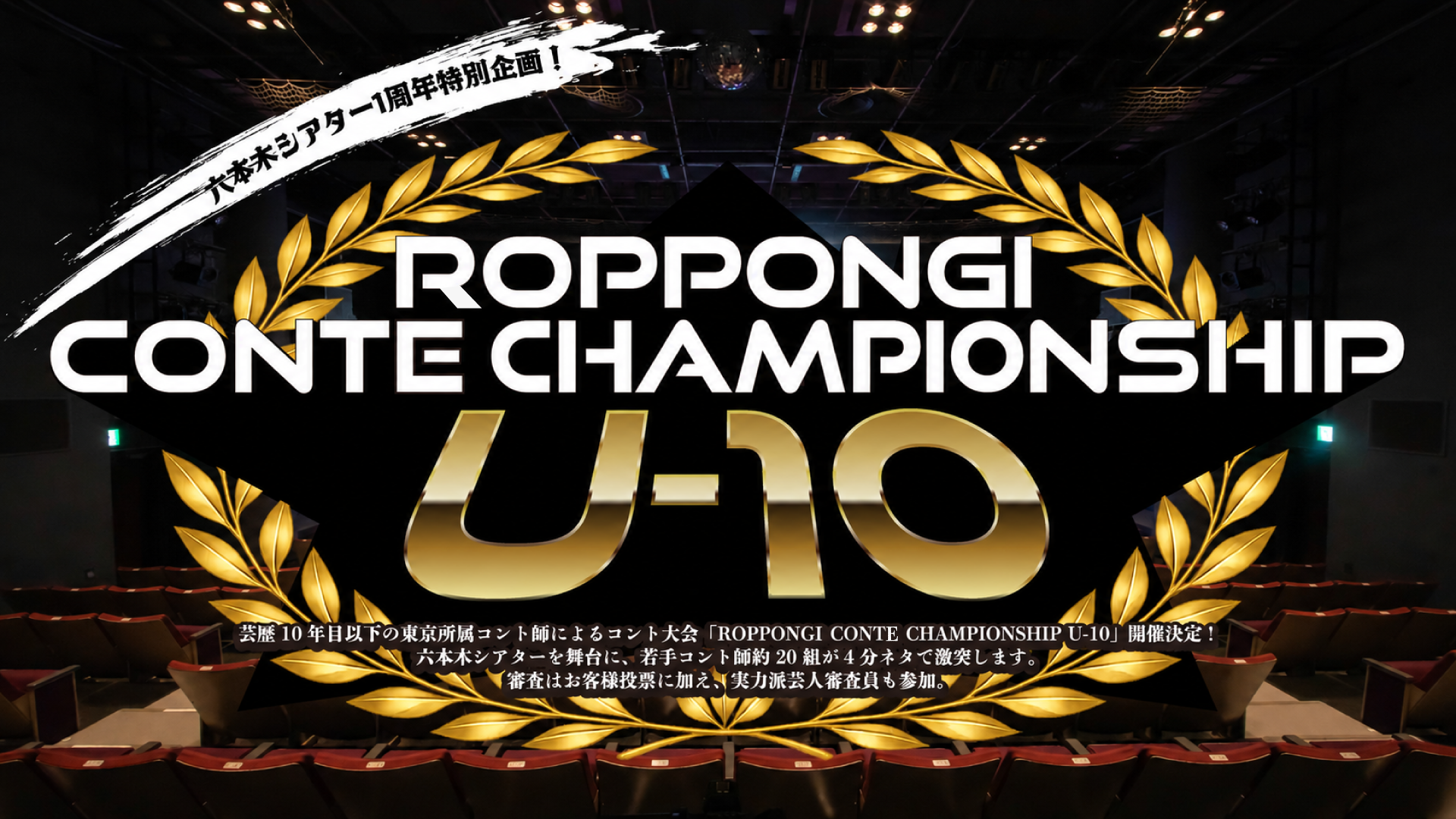六本木シアター1周年特別企画！「ROPPONGI CONTE CHAMPIONSHIP U-10