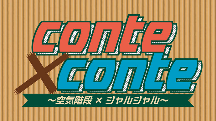conte×conte　～空気階段×ジャルジャル～（7/5　20:00）