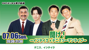 聞け！～インテイク×デニスツーマンライブ～（7/6　20:30）