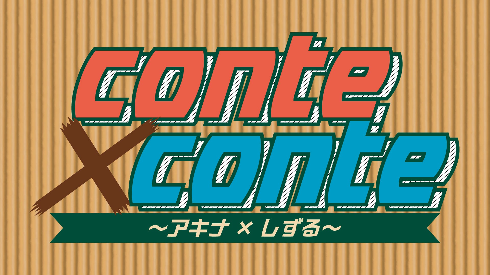 conte×conte　～アキナ×しずる～（7/6　20:00）