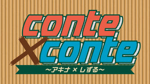 conte×conte　～アキナ×しずる～（7/6　20:00）