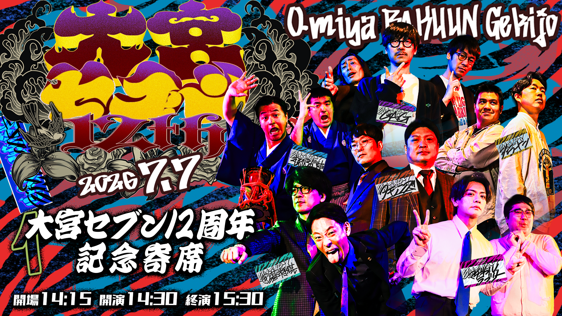 大宮セブン12周年記念寄席（7/7 14:30） – FANY Online Ticket
