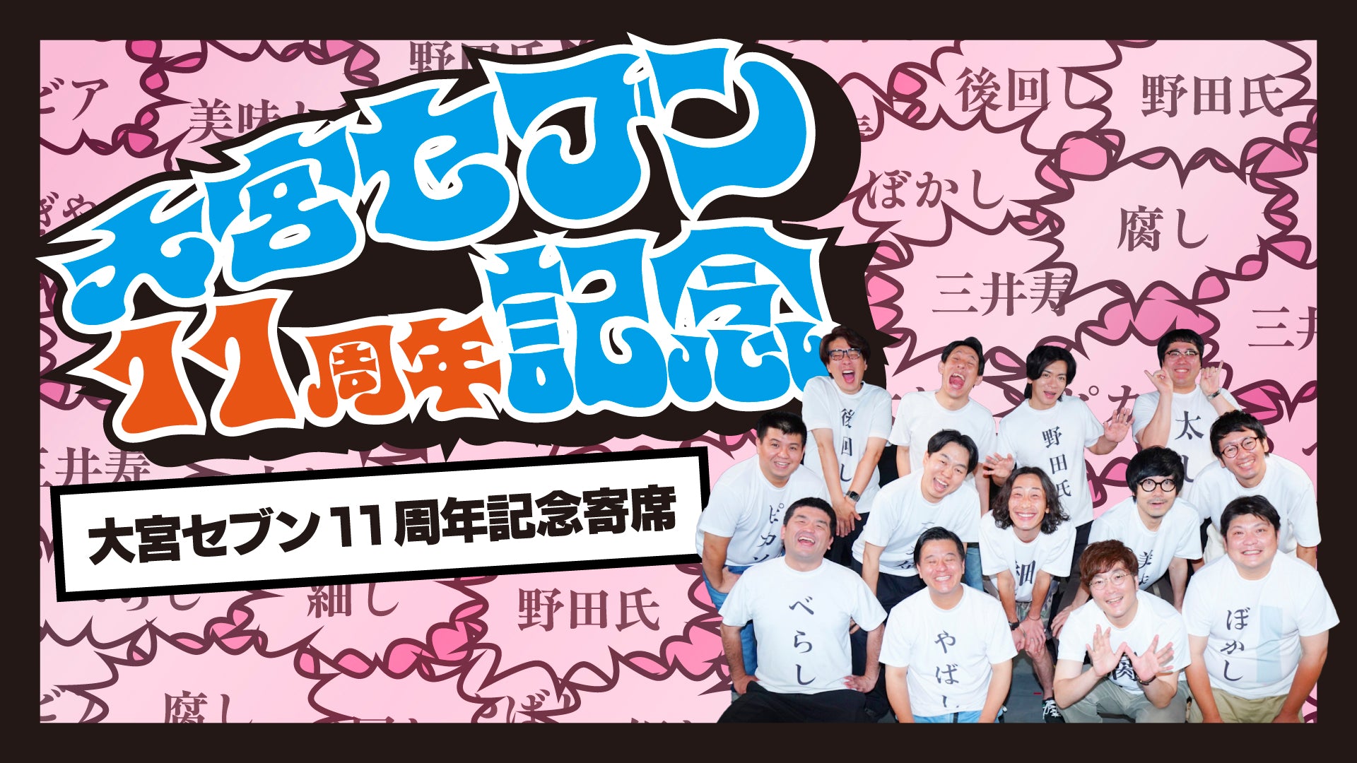 大宮セブン11周年記念寄席（7/7　14:00）