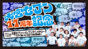大宮ラクーンよしもと劇場11周年記念「大宮セブン☆イレブンアニバーサリー ～七夕に願いを！浴衣で埼狂感謝祭～」（7/7　16:00）