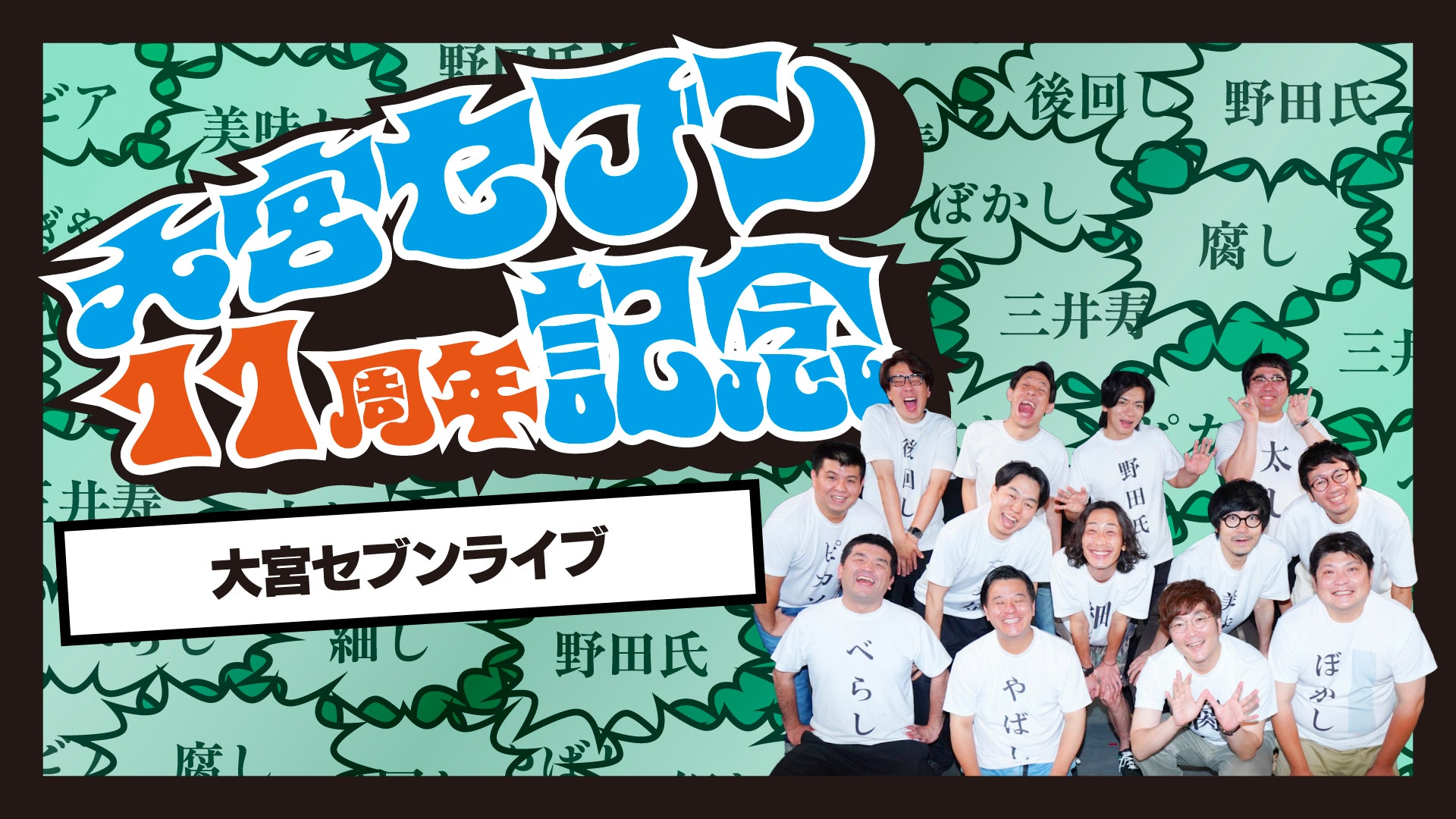 大宮セブンライブ（7/7　18:00）
