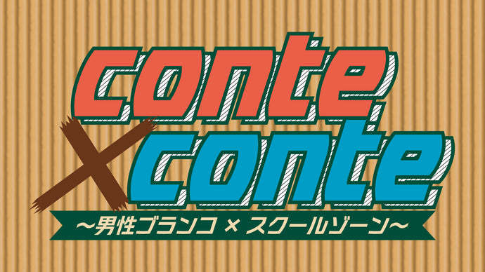 conte×conte　～男性ブランコ×スクールゾーン～（7/7　19:00）