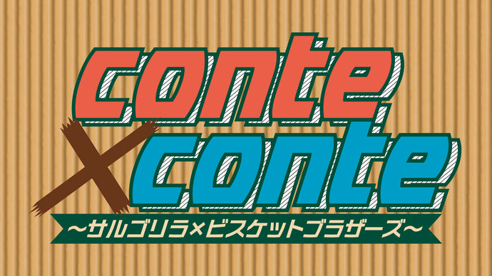 conte×conte　～サルゴリラ×ビスケットブラザーズ～（7/8　20:00）