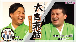 すゑひろがりずトークライブ「大宮末話」（7/10　20:30）