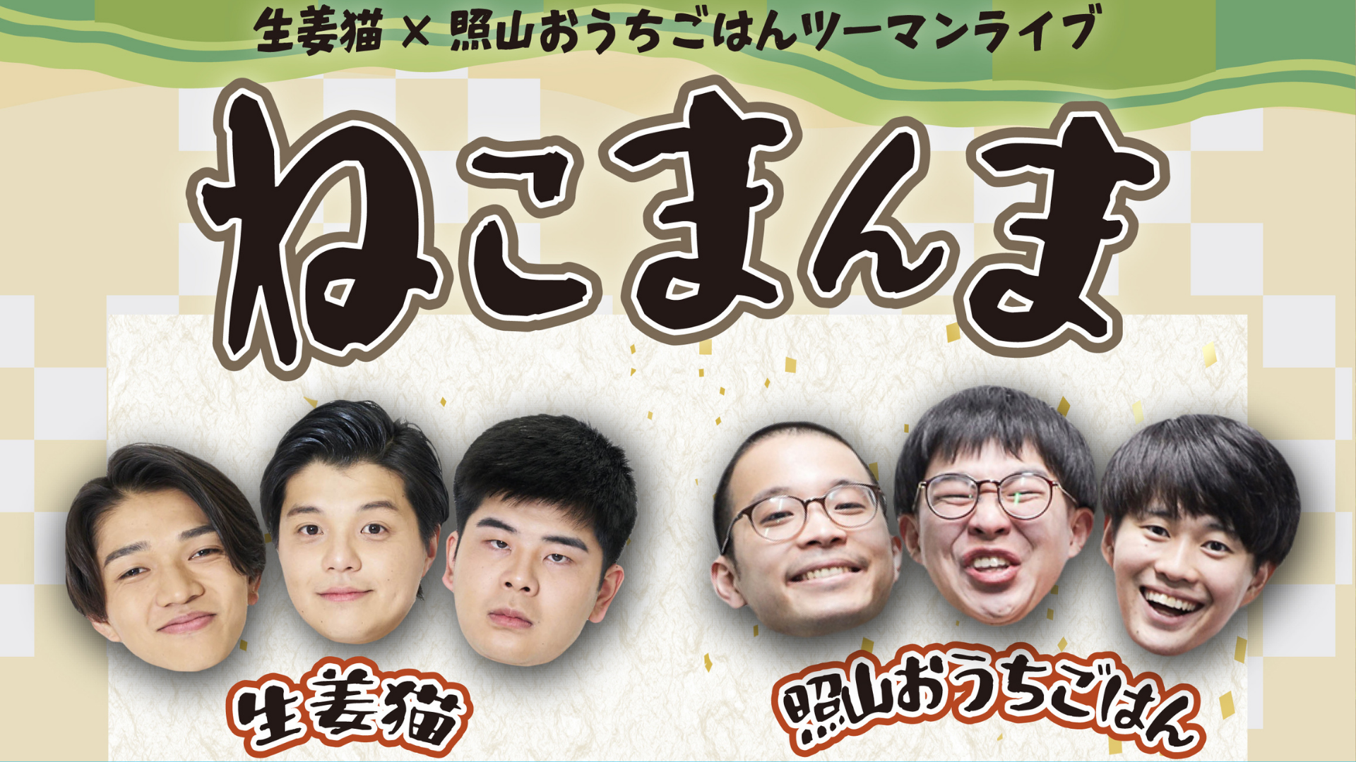 生姜猫×照山おうちごはんツーマンライブ「ねこまんま」（7/11 18:45