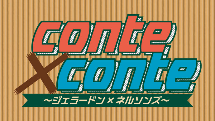 conte×conte　～ジェラードン×ネルソンズ～（7/11　19:00）