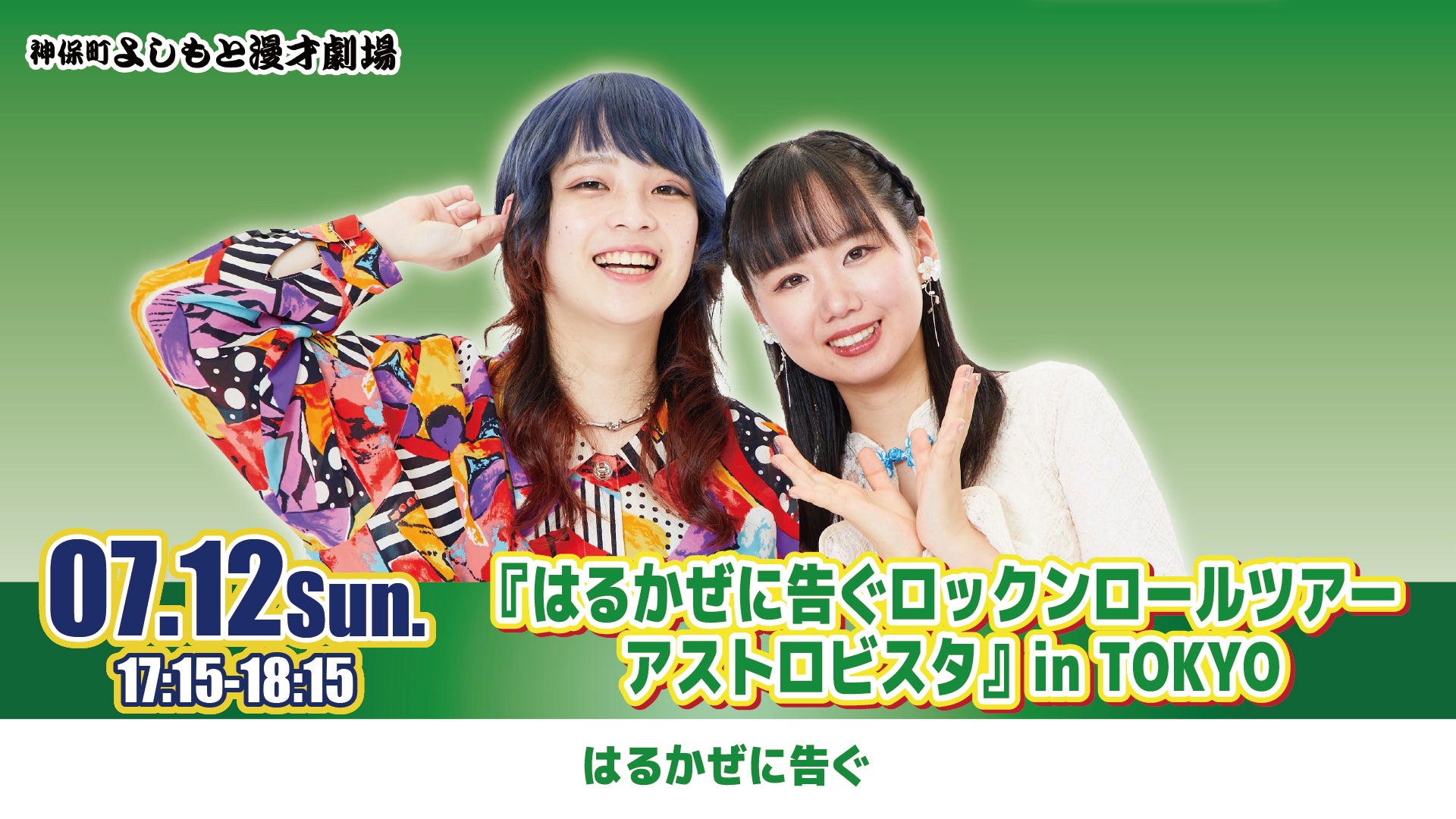 はるかぜに告ぐロックンロールツアー アストロビスタ』in TOKYO（7/12
