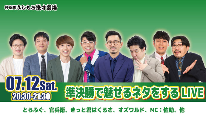 準決勝で魅せるネタをするLIVE（7/12　20:30）