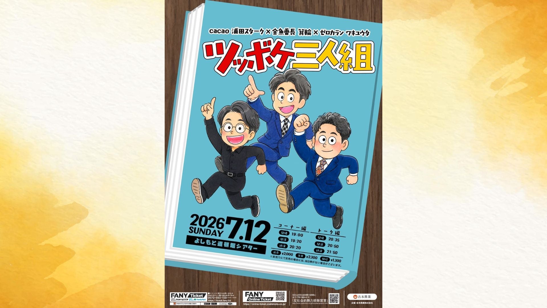お笑い・バラエティ Ball ツッボケ三人組 ～コーナー編～（7/12 19:20） – FANY Online Ticket