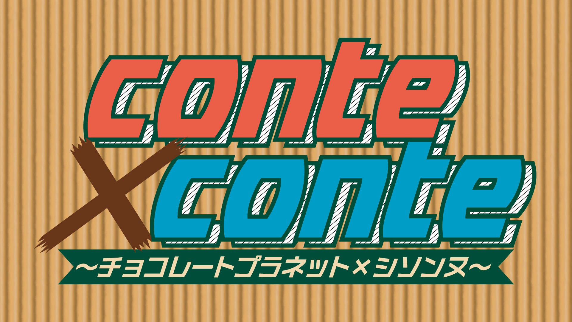 conte×conte　～チョコレートプラネット×シソンヌ～（7/12　20:00）