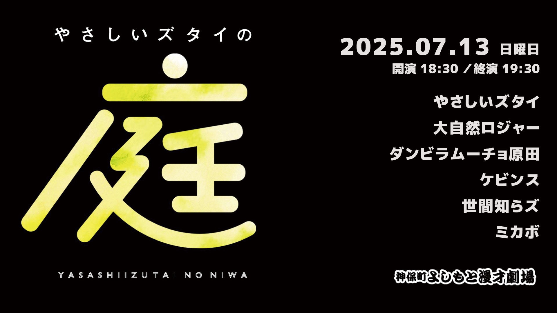 やさしいズタイの「庭」（7/13　18:30）