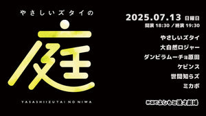 やさしいズタイの「庭」（7/13　18:30）