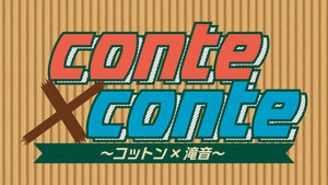 conte×conte　～コットン×滝音～（7/13　20:00）