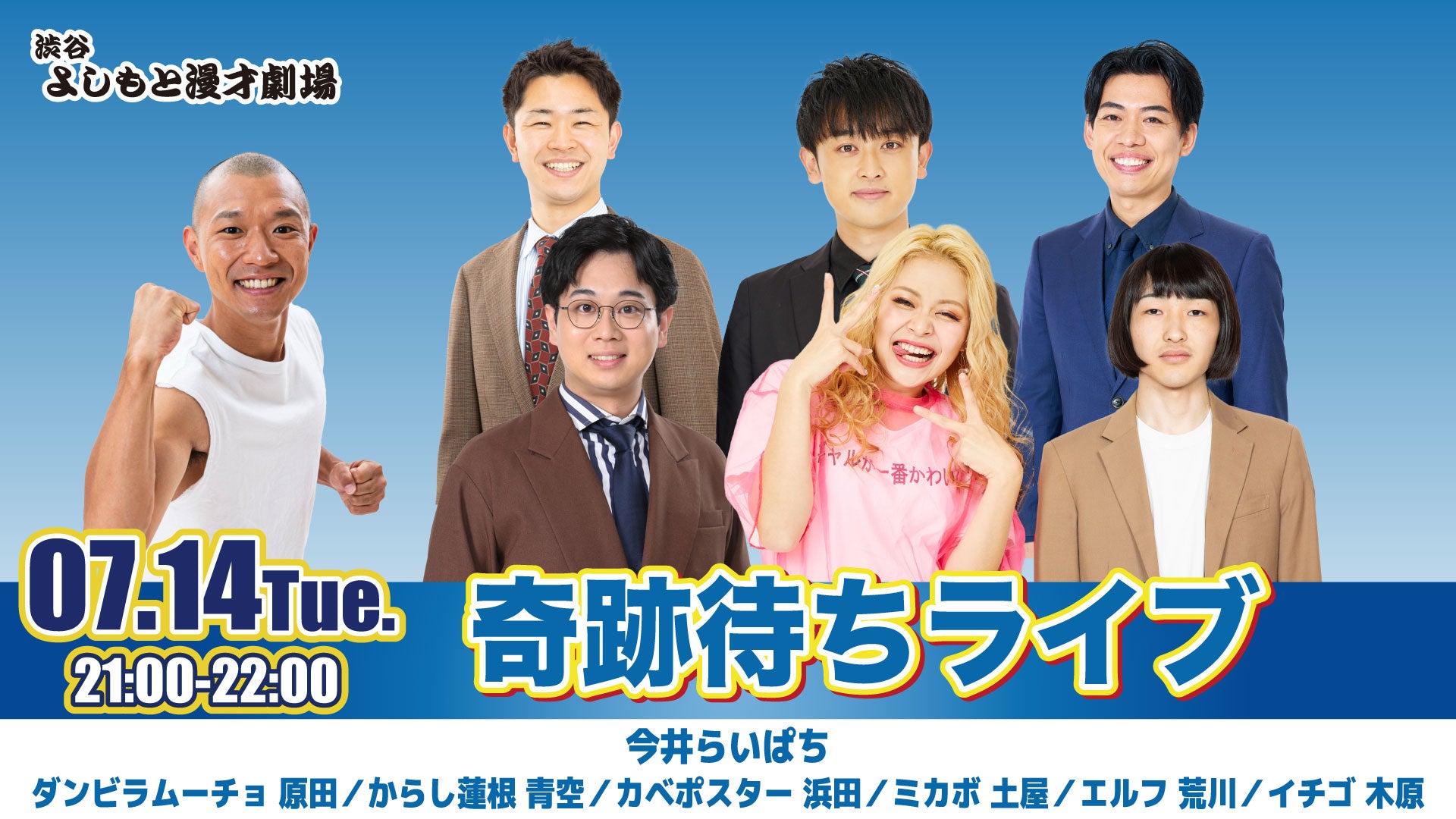 奇跡待ちライブ（7/14 21:00） – FANY Online Ticket