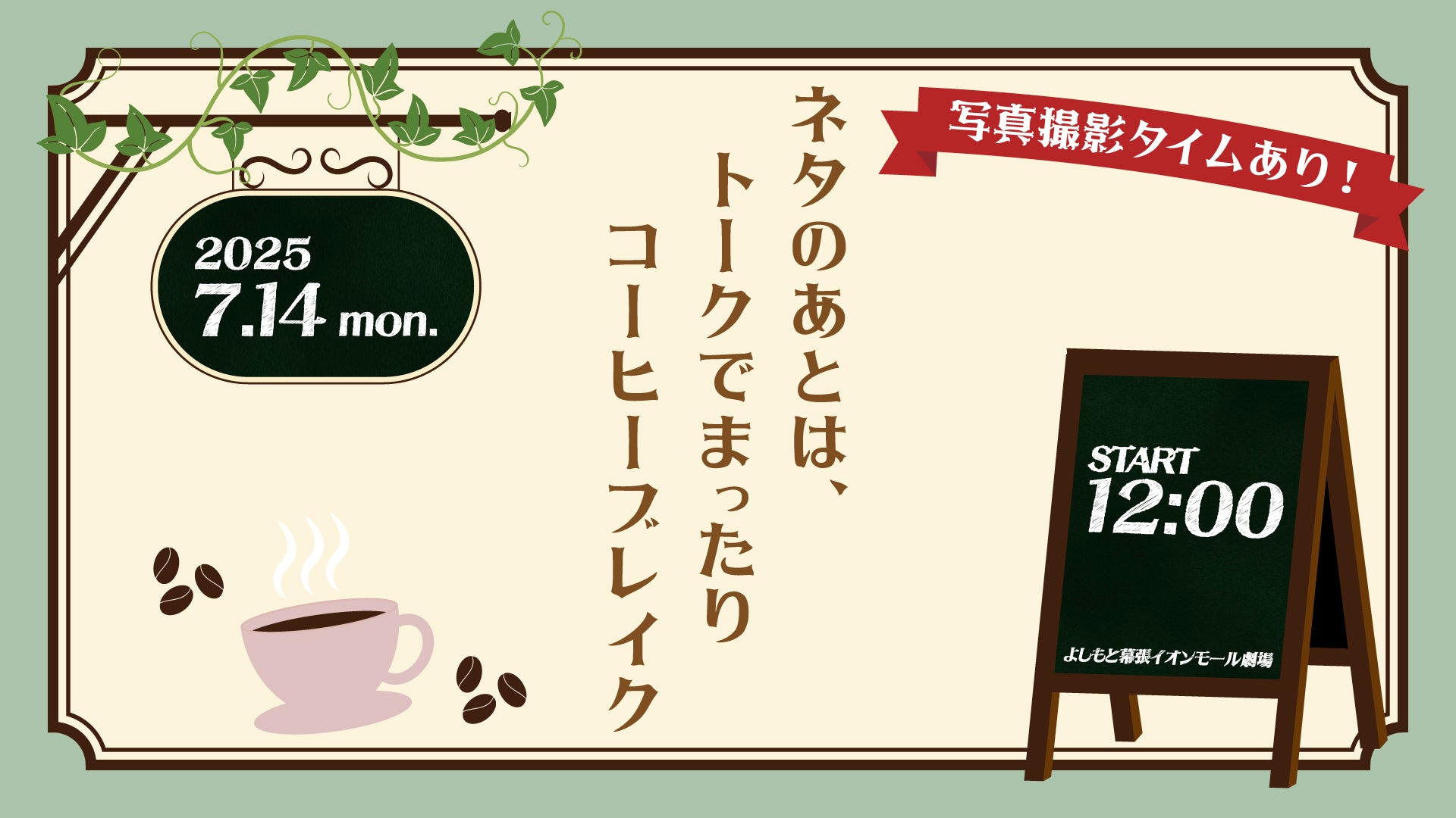 ネタのあとは、トークでまったりコーヒーブレイク（7/14　12:00）