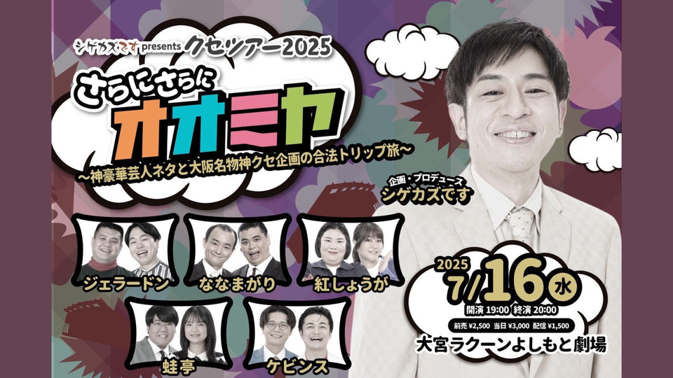 シゲカズですpresentsクセツアー2025さらにさらにオオミヤ（7/16　19:00）