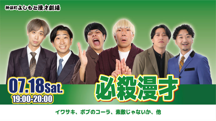 神保町よしもと漫才劇場 – ページ 4 – FANY Online Ticket