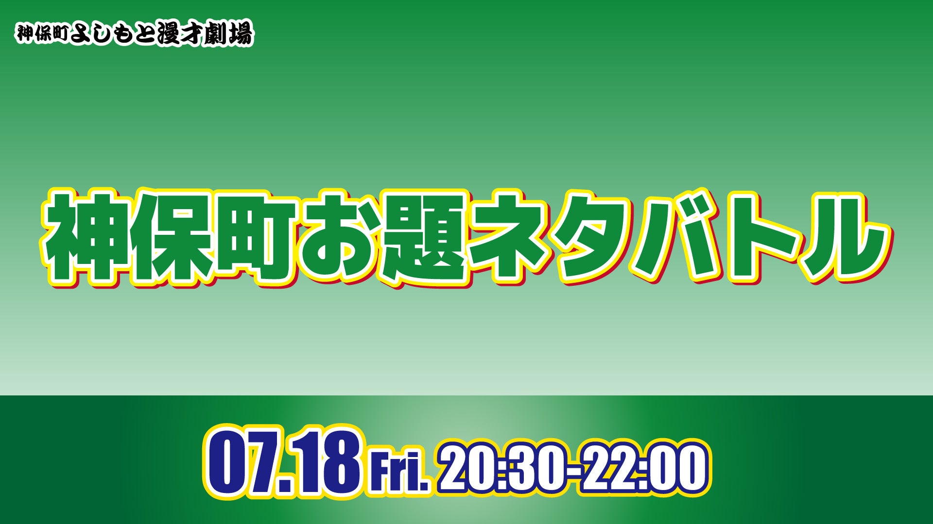 神保町お題ネタバトル（7/18　20:30）