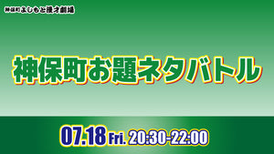 神保町お題ネタバトル（7/18　20:30）