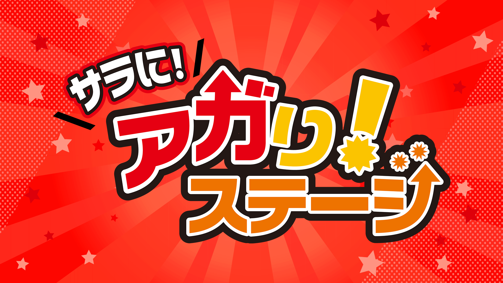 サラに！アガり！ステージ 一部（7/18　19:00）