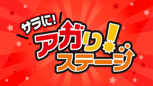 サラに！アガり！ステージ 一部（7/18　19:00）
