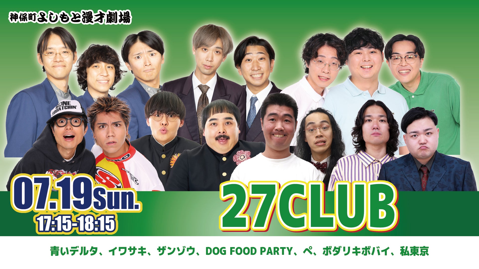 27CLUB（7/19 17:15） – FANY Online Ticket