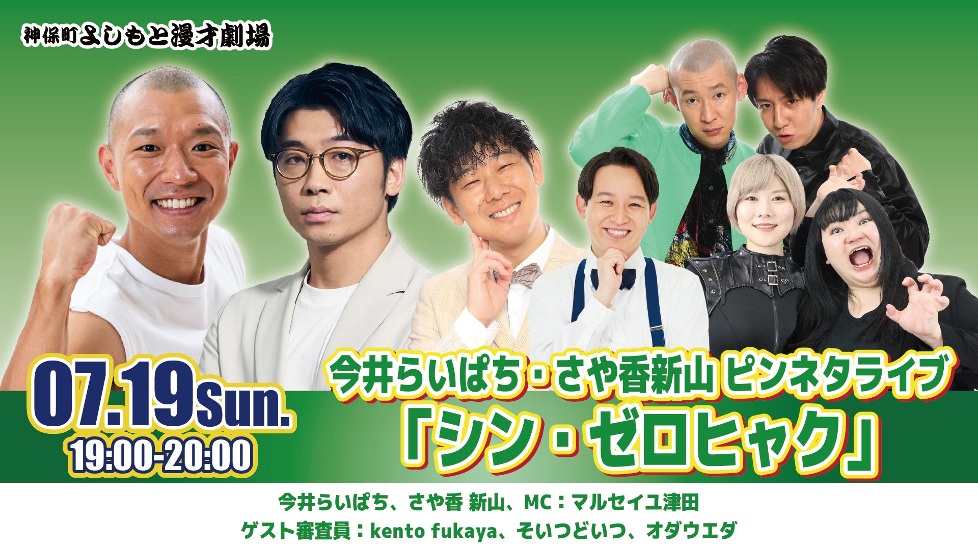 今井らいぱち・さや香新山 ピンネタライブ「シン・ゼロヒャク」（7/19
