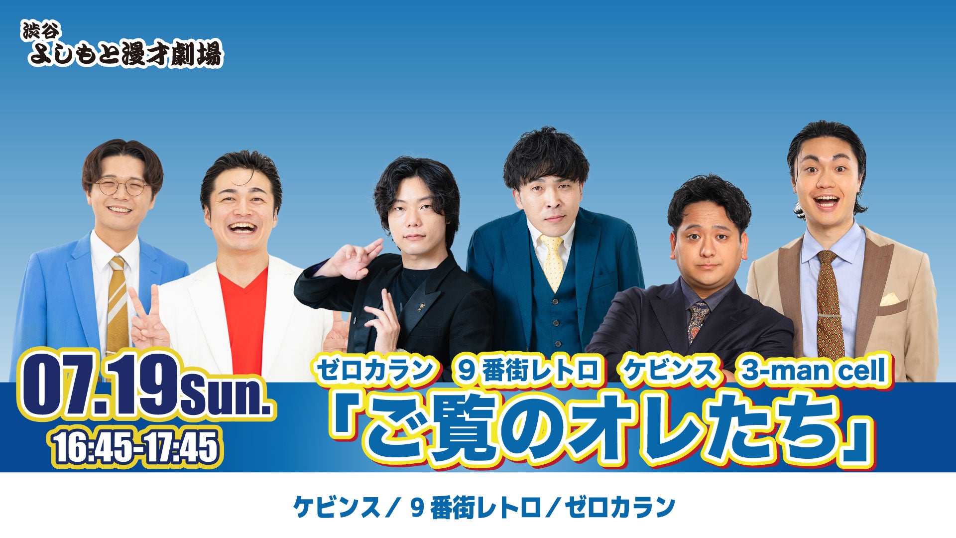 ゼロカラン 9番街レトロ ケビンス 3-man cell「ご覧のオレたち」（7/19