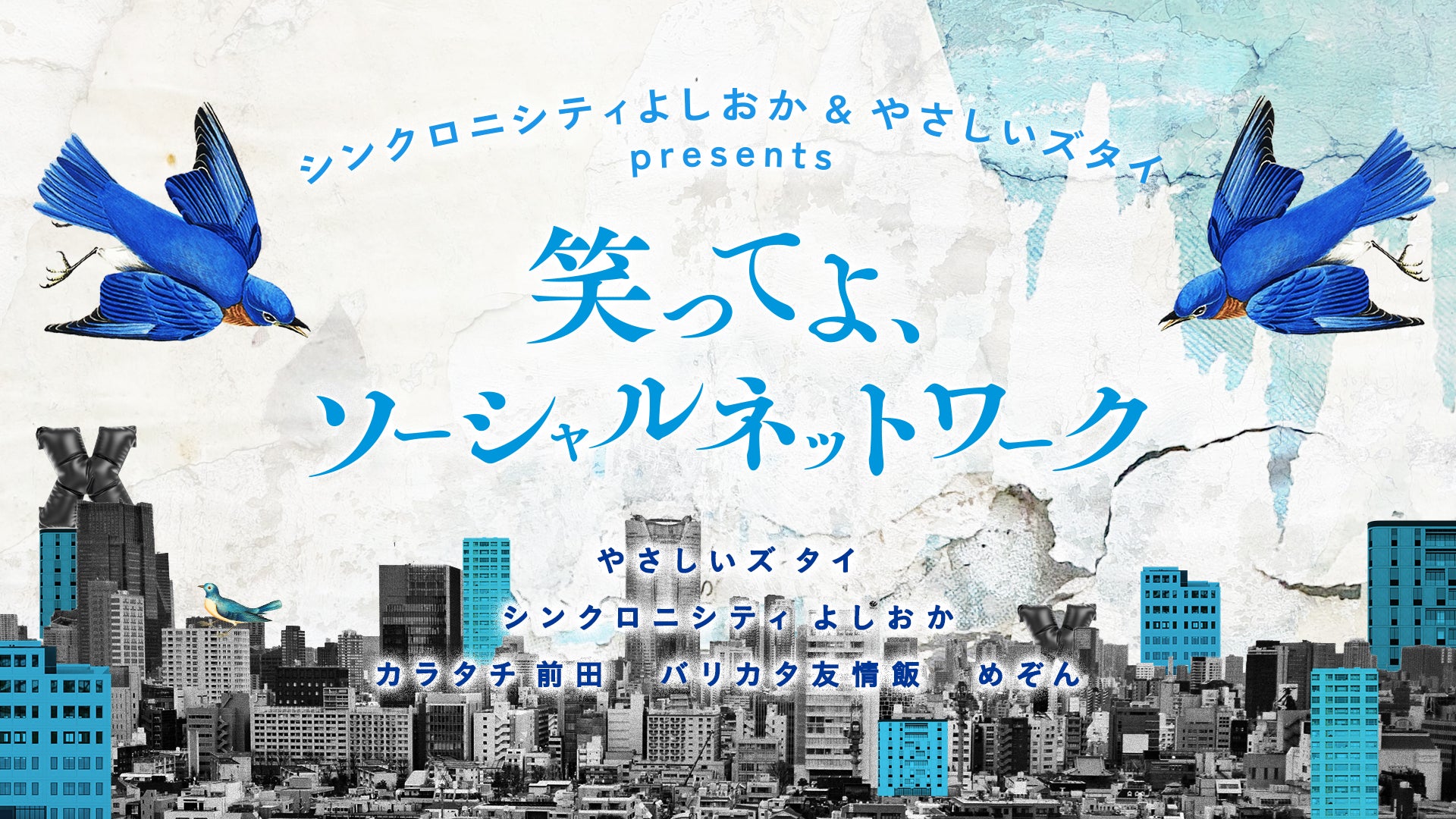 シンクロニシティよしおか＆やさしいズタイpresents「笑ってよソーシャルネットワーク」（7/20　20:30）