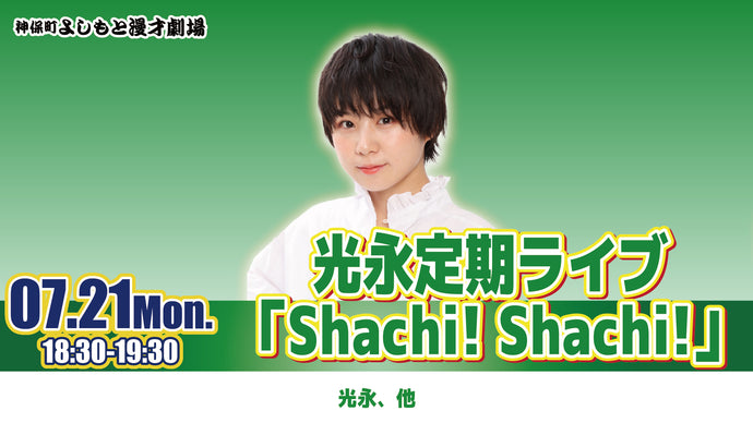 光永定期ライブ「Shachi！ Shachi！」（7/21　18:30）