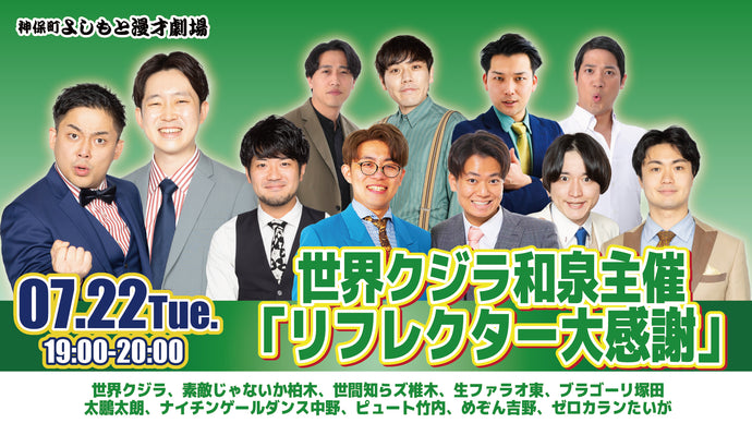 世界クジラ和泉主催「リフレクター大感謝祭」（7/22　19:00）