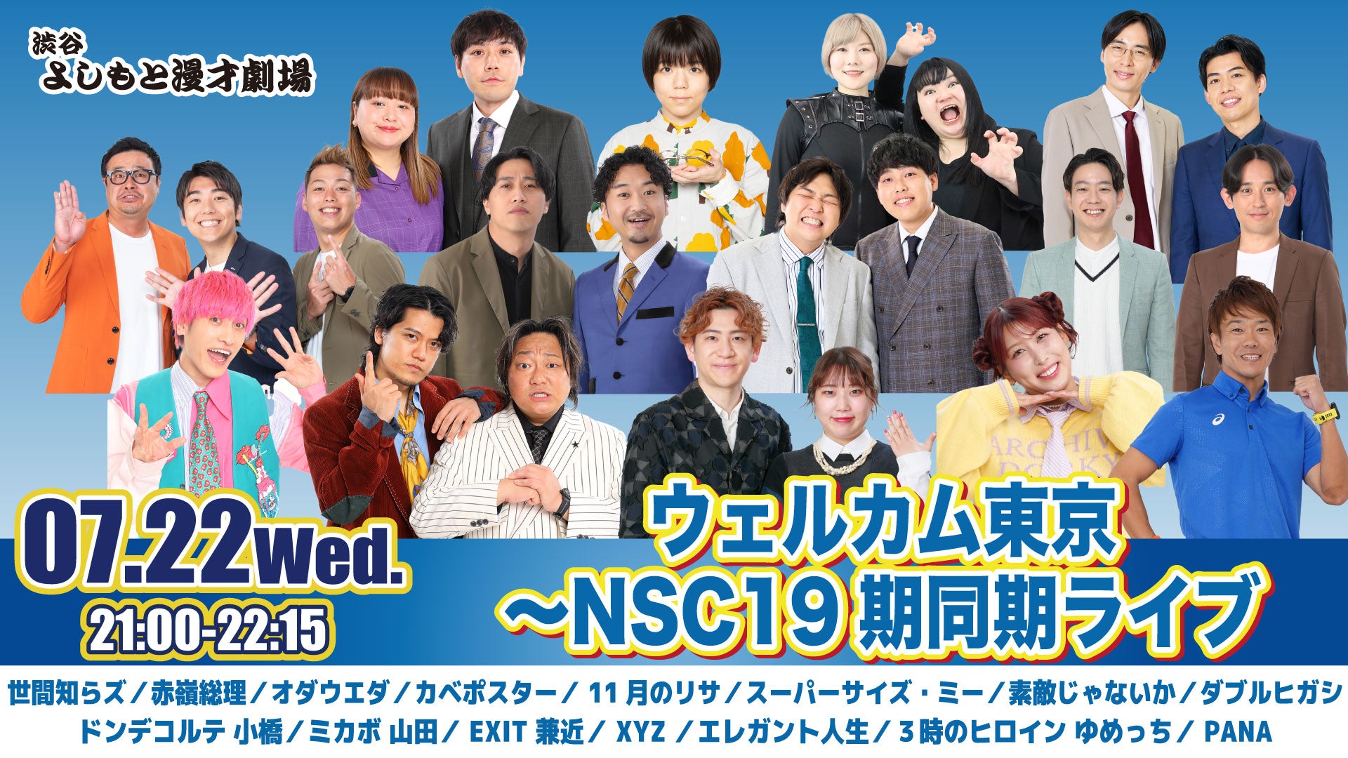 ウェルカム東京～NSC19期同期ライブ（7/22 21:00） – FANY Online Ticket
