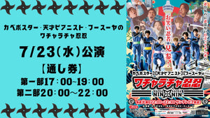 【セット券】ワチャラチャ忍忍 第一部、第二部　通し視聴チケット（7/23）